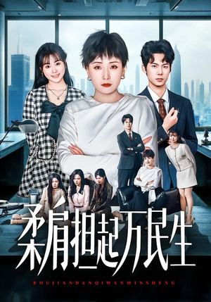 柔肩担起万民生（45集）免费短剧完整版在线观看