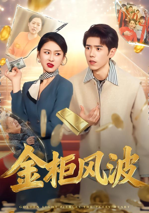 金光照破小人心（50集）分文不花看完整部短剧