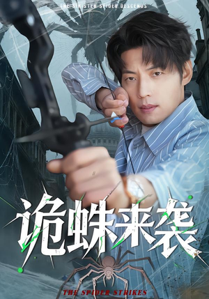 诡蛛来袭（45集）热播短剧全集看