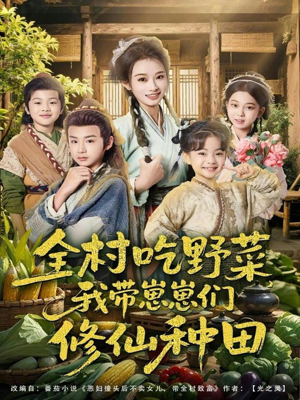 全村吃野菜，我带崽崽们修仙种田（78集）热门短剧推荐每天准时更新