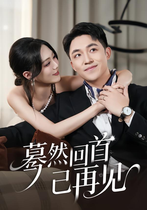 蓦然回首已再见（45集）在线观看全集的热门短剧推荐