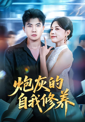 穿书反派，开局绑架女主（68集）短剧全集完整版