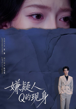 嫌疑人Q的现身（73集）最新的短剧太好看了