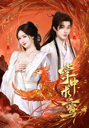 掌中求鸾（80集）红果免费看短剧