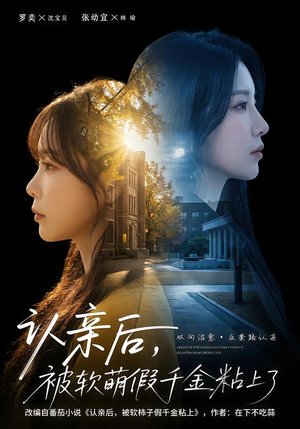 认亲后，被软萌假千金粘上了（65集）热门短剧又来了