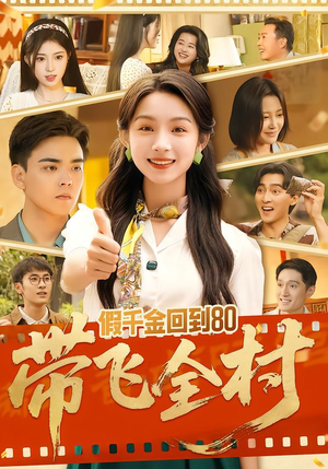 假千金回到80带飞全村（69集）每天分享好看短剧