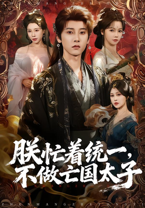 朕忙着统一，不做亡国太子（81集）免费观看全集短剧无删减