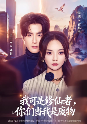 我可是修仙者，你们当我是废物（81集）最新短剧抢先看全集