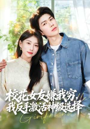 校花女友嫌我穷，我反手激活神级选择（51集）每天分享不一样的热播短剧