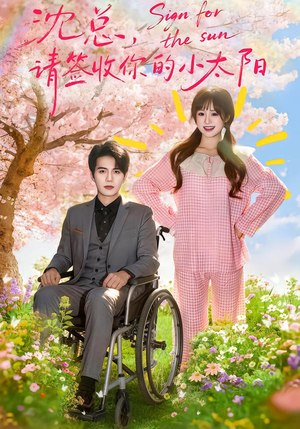 沈总，请签收你的小太阳（80集）最新上映短剧免费看