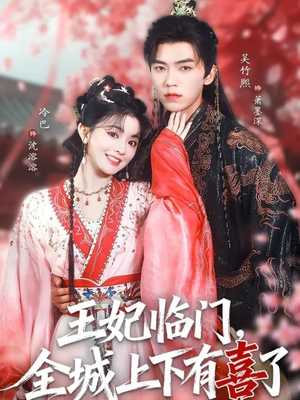 王妃临门全城上下有喜了（66集）短剧全集都在这里免费看