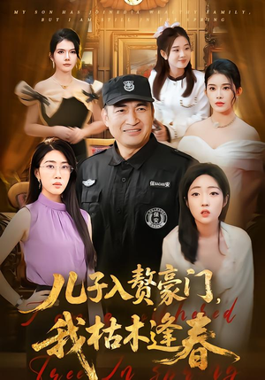 儿子入赘豪门，我枯木逢春（77集）番茄小说短剧免费看