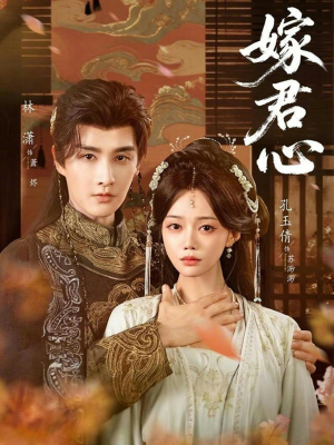 嫁君心（60集）短剧点击左下角看全集