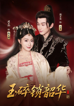 玉碎锁韶华（60集）一毛不花看完整部短剧