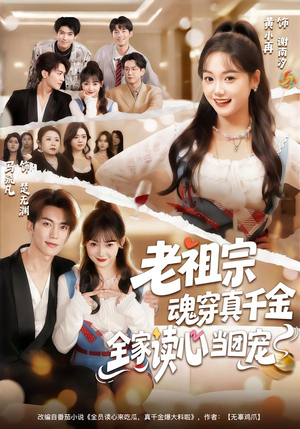 老祖宗魂穿真千金，全家读心当团宠（70集）红果免费短剧