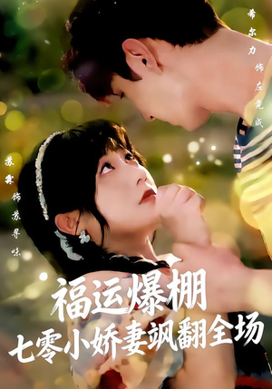 福运娇妻穿七零我带全家飞（73集）精彩短剧看全集