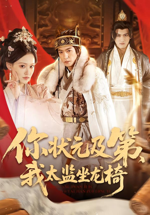 你状元及第，我太监坐龙椅（88集）短剧全集免费真的太好看了