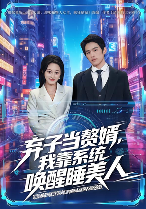 弃子当赘婿，我靠系统唤醒睡美人（74集）爱上了这部短剧了
