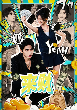 来财（60集）左下角看全集热门短剧推荐