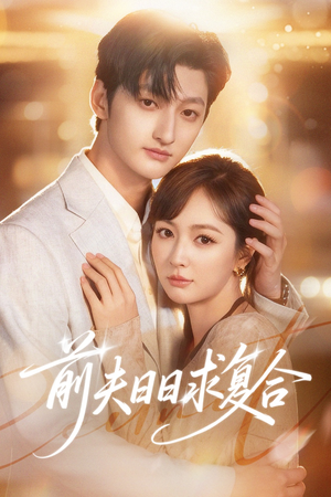 前夫日日求复合（57集）重生题材短剧全集免费