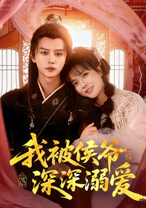我被侯爷深深溺爱（87集）再也不用花钱看短剧了推荐