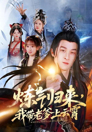 炼气归来，我带老爹上云霄（70集）免费短剧在线观看