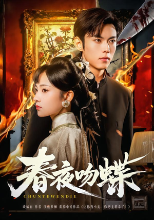 春夜吻蝶（81集）不用花钱看全剧短剧