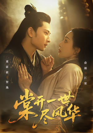 棠开一世尽风华（51集）口碑之选短剧免费看