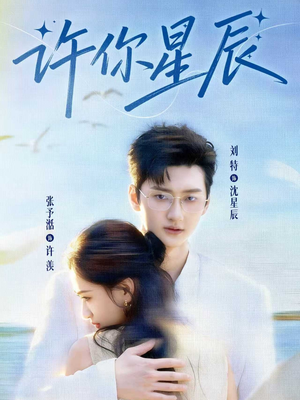 许你星辰（59集）短剧全剧终限免合集