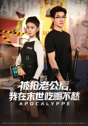 被抢老公后，我在末世吃喝不愁（80集）好看又上头的热播短剧