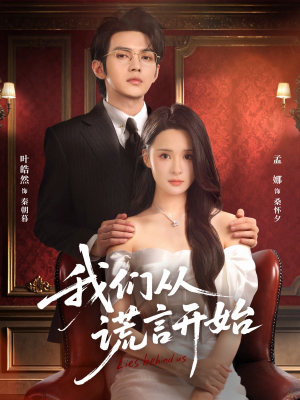 我们从谎言开始（70集）看上一眼就上头短剧