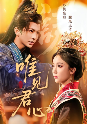 唯见君心（90集）又发现一个超好看的短剧