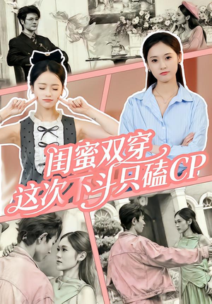 闺蜜双穿，这次不斗只磕CP（65集）短剧限免全集任你点