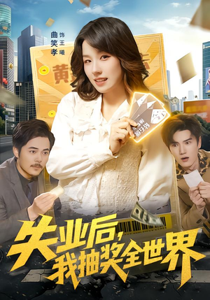 失业后，我抽奖全世界（94集）精彩短剧继续更新