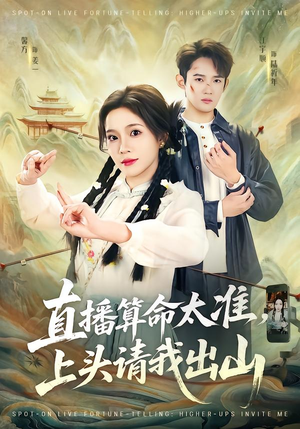 直播算命太准，上头请我出山（80集）番茄短剧免费看