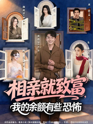 相亲就致富，我的余额有些恐怖（61集）好看又精彩的短剧来了