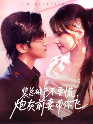 裴总破产不要慌，炮灰前妻带你飞（66集）在红果短剧app免费看