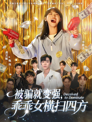 被骗就变强，乖乖女横扫四方（66集）在线观看全集高清短剧