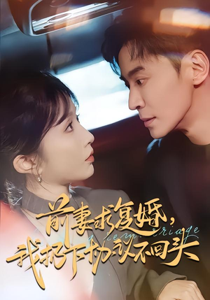 前妻求复婚，我扔下协议不回头（74集）好看的短剧分享