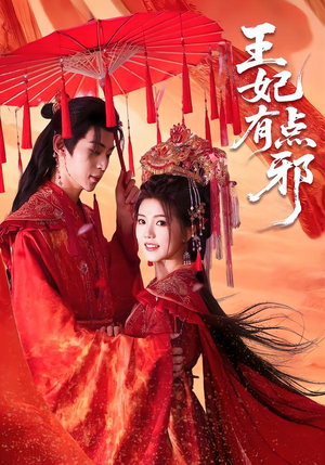 王妃有点邪（66集）热门短剧抢先看全集