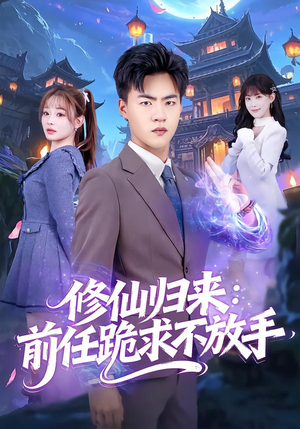 分手修仙后，前任追疯了（82集）追短剧太上头了