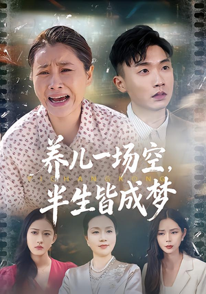 养儿一场空，半生皆成梦（34集）免费观看排行榜前十短剧全集