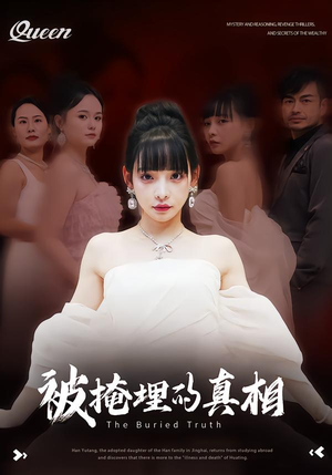 被掩埋的真相（30集）一段短剧看完整部剧
