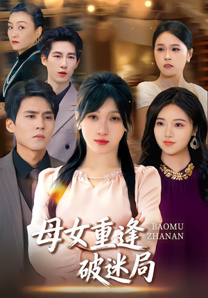 母女重逢破迷局（34集）热门短剧推荐精彩片段