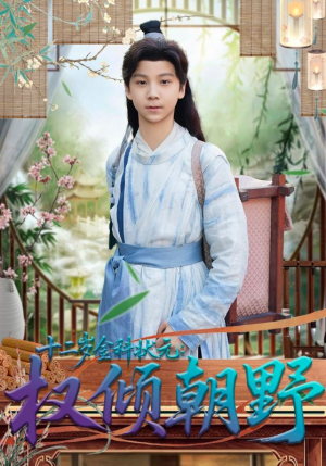 十二岁金科状元权倾朝野（88集）红果免费短剧看后续