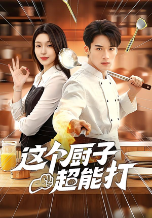 这个厨子超能打（123集）精彩短剧天天更新
