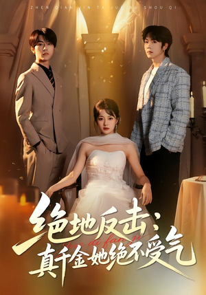 绝地反击：真千金她绝不受气（68集）一口气免费看完这部短剧