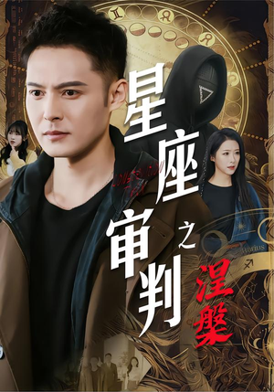 星座审判之涅槃（40集）短剧推荐超甜网剧