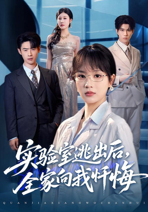 实验室逃出后，全家向我忏悔（60集）这部免费的短剧太棒了