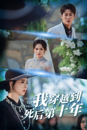 我穿越到死后第十年（49集）短剧推荐更新中